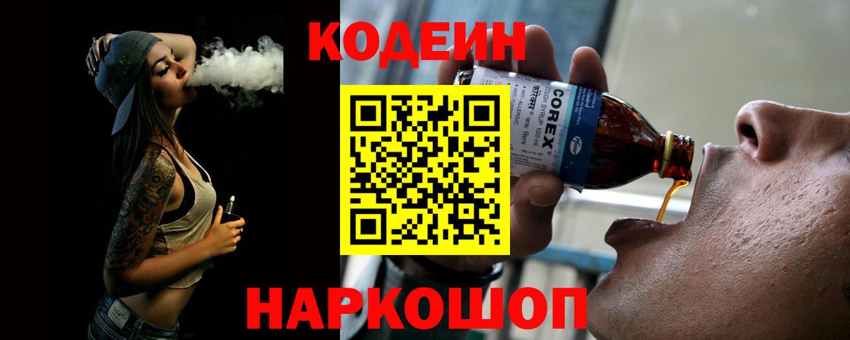 Кодеин Purple Drank  Вход с VPN  Шатура 